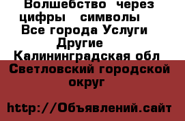   Волшебство  через цифры ( символы)  - Все города Услуги » Другие   . Калининградская обл.,Светловский городской округ 